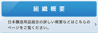 組織概要