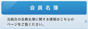 会員名簿