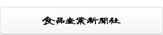 ㈱食品産業新聞社